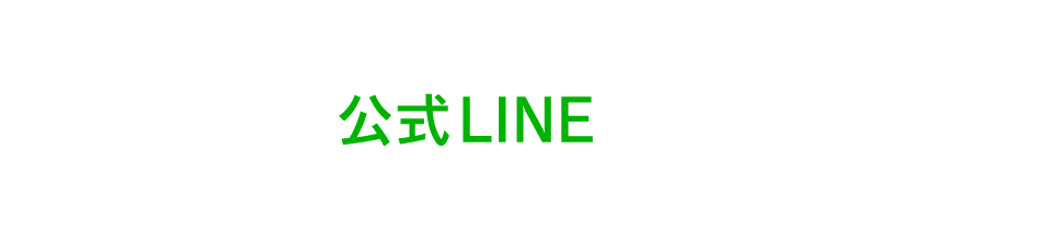 お問い合わせやお申し込みは公式LINEから