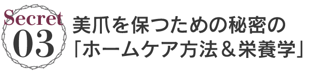 【秘密3】美爪を保つための秘密の「ホームケア方法&栄養学」